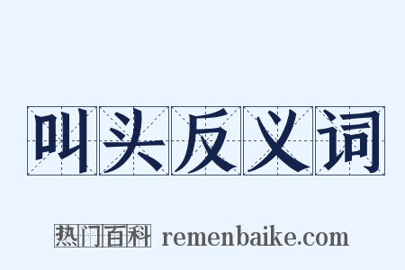 叫头反义词是什么意思的图片